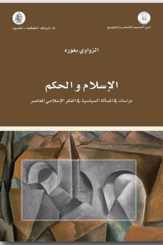 الإسلام و الحكم