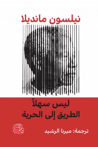 ليس سهلا الطريق إلى الحرية