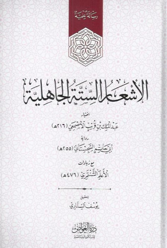 الأشعار الستة الجاهلية