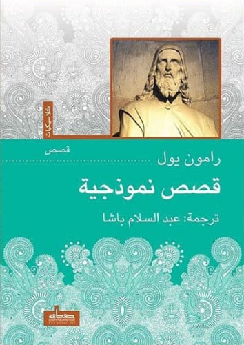 قصص نموذجية