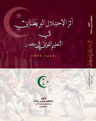 أثر الاحتلال في التعليم القومي المصري