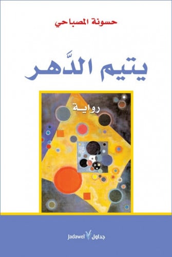 يتيم الدهر