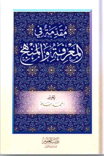 مقدمة في المعرفة والمنهج