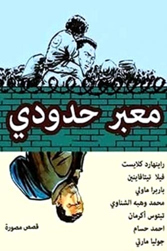 معبر حدودي - قصص مصورة