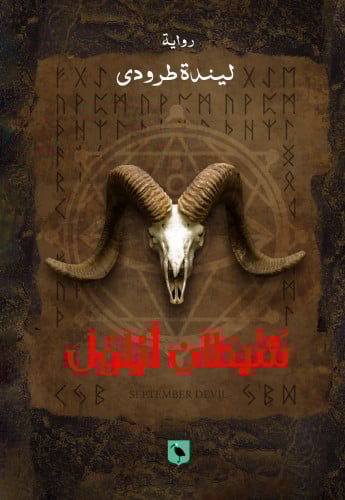 شيطان أيلول