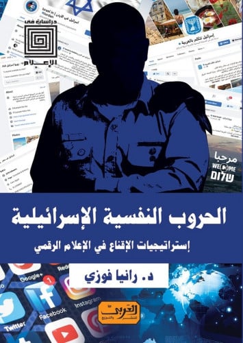 الحروب النفسية الإسرائيلية.. استراتيجيات الإقناع عبر الإعلام الرقمى