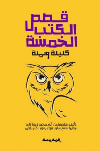 قصص الكتب الخمسة كليلة ودمنة