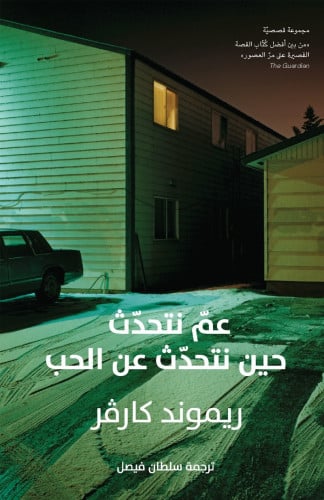 عم نتحدث حينما نتحدث عن الحب