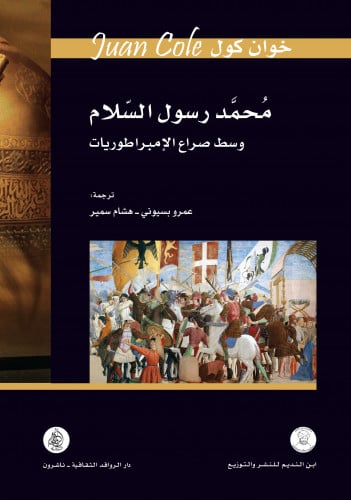 محمد رسول السلام وسط صراع الإمبراطوريات