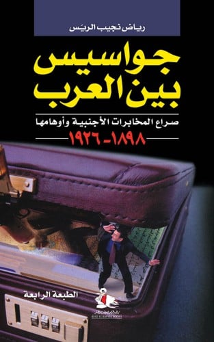 جواسيس بين العرب صراع المخابرات الأجنبية وأوهامها