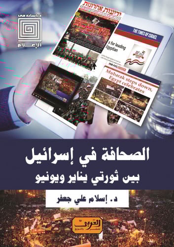 الصحافة في إسرائيل بين ثورتي يناير ويونيو