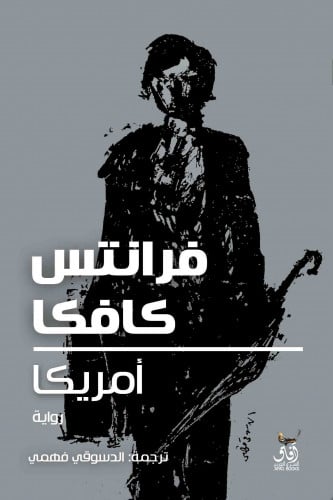 أمريكا فرانتس كافكا