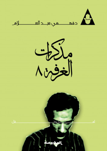 مذكرات الغرفة 8