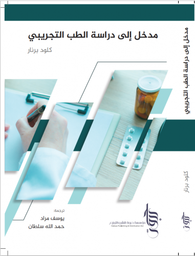 مدخل إلى دراسة الطب التجريبي