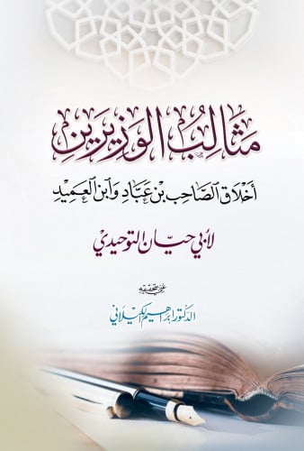 مثالب الوزيرين