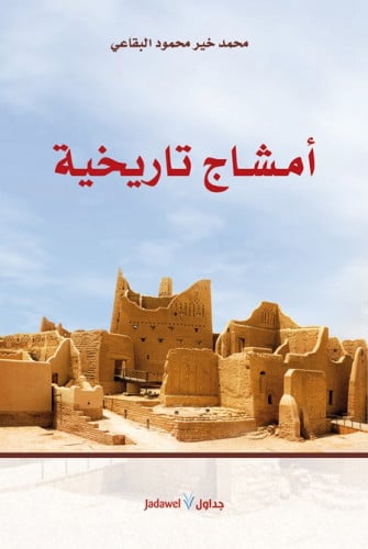 أمشاج تاريخية