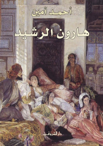 هارون الرشيد