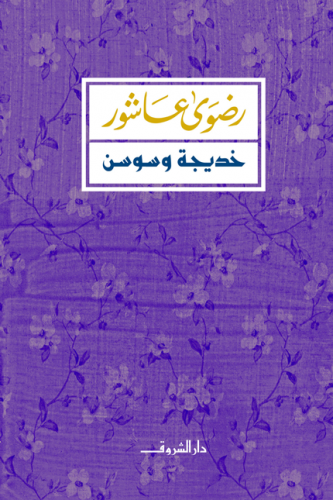 خديجة وسوسن