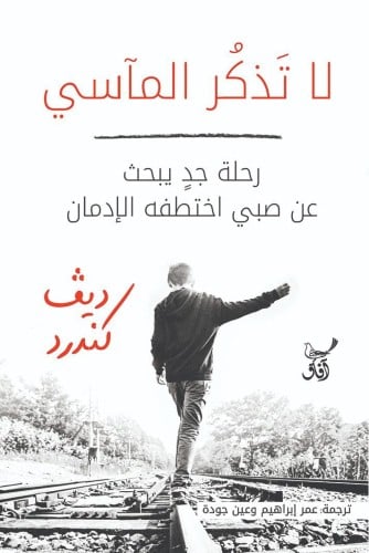 لا تذكر المآسي : رحلة جد يبحث عن صبي اختطفه الإدمان