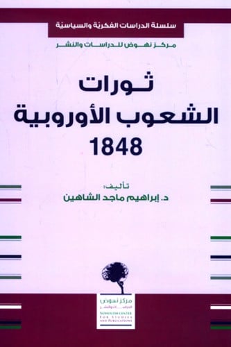 ثورات الشعوب الأوروبية 1848