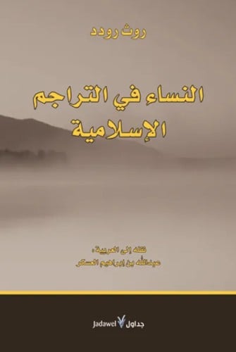 النساء في التراجم الإسلامية