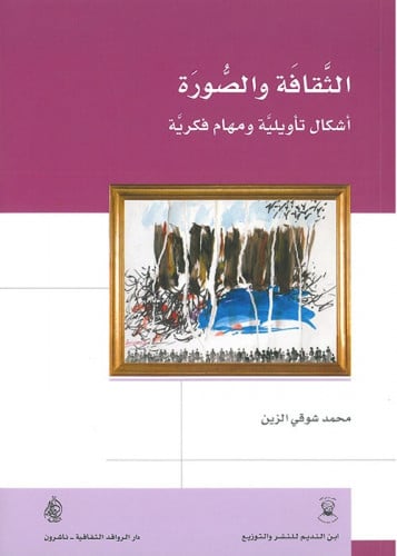 الثقافة والصورة : أشكال تأويلية ومهام فكرية