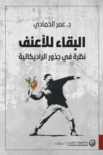 البقاء للأعنف: نظرة في جذور الراديكالية