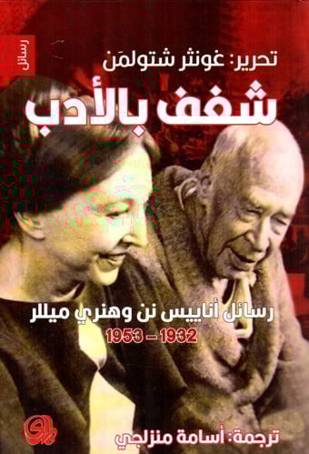 شغف بالأدب رسائل اناييس نن وهنري ميللر 1932-1953