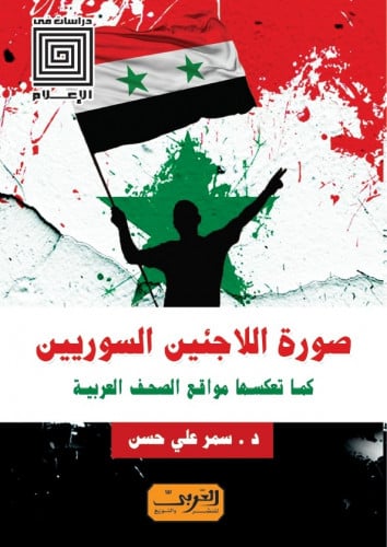 صورة اللاجئين السوريين كما تعكسها مواقع الصحف العربية