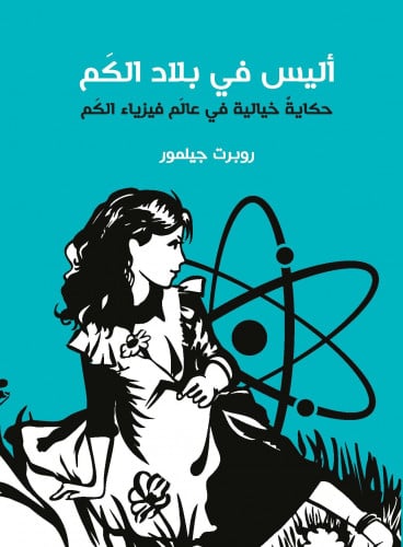 أليس في بلاد الكم