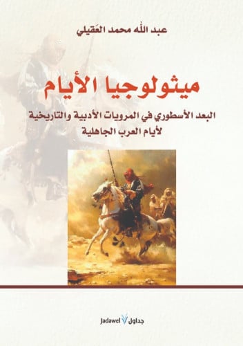 ميثولوجيا الأيام