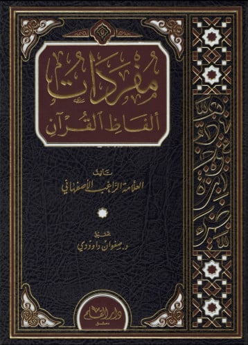 مفردات ألفاظ القرآن