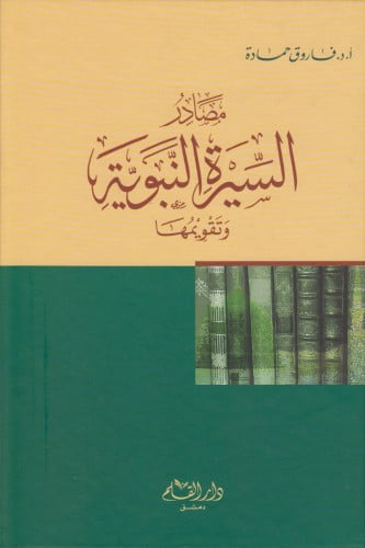 مصادر السيرة النبوية وتقويمها