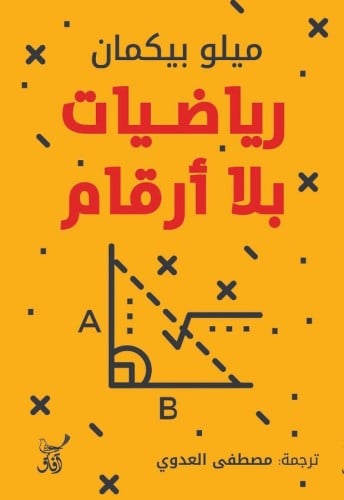 رياضيات بلا أرقام