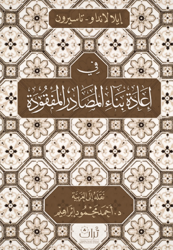 في إعادة بناء المصادر المفقودة