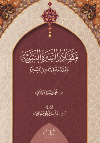 مصادر السيرة النبوية