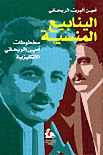 الينابيع المنسية