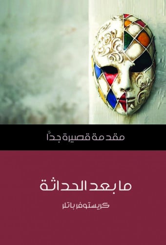 ما بعد الحداثة