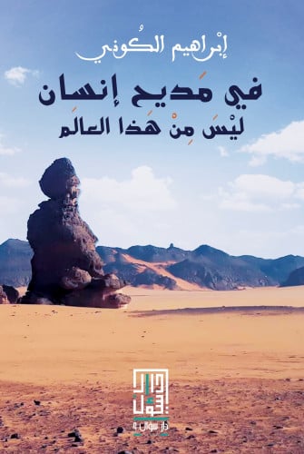 في مديح إنسان ليس من هذا العالم