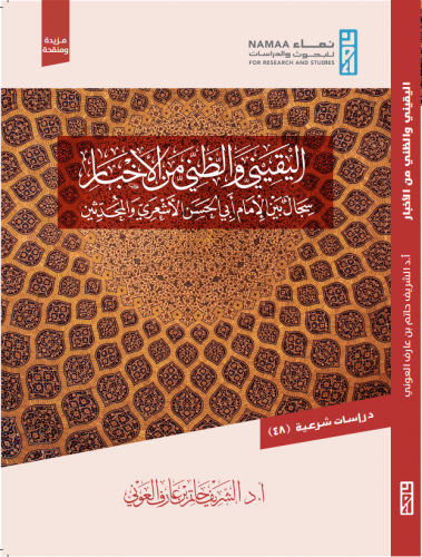 اليقيني والظني في الأخبار