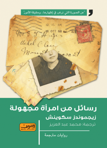 رسائل من امرأة مجهولة