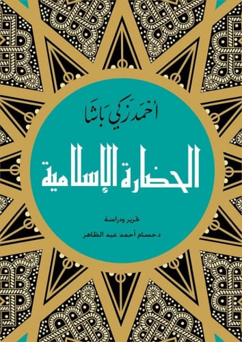 الحضارة الإسلامية