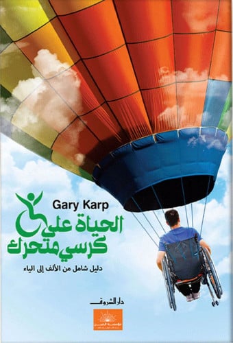 الحياة على كرسى متحرك