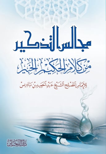 مجالس التذكير
