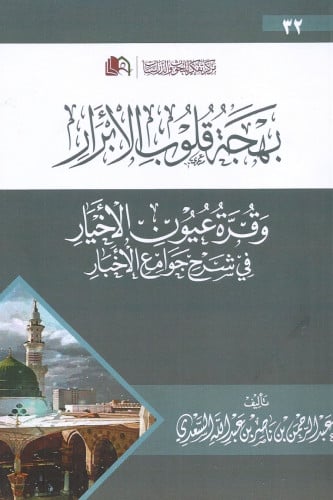 بهجة قلوب الأبرار