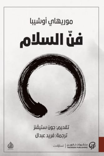 فن السلام