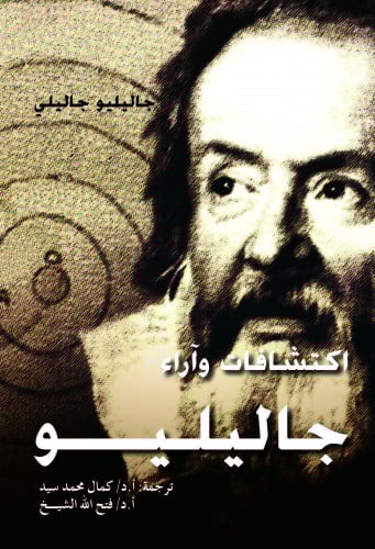 اكتشافات وآراء جاليليو