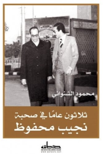 ثلاثون عاما في صحبة نجيب محفوظ