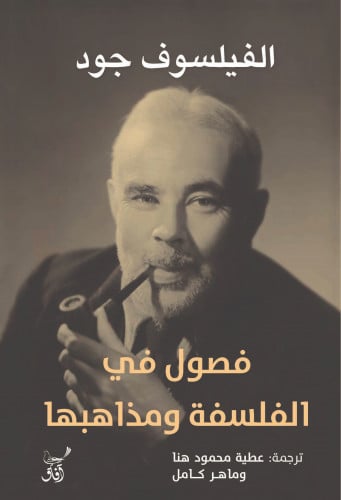 فصول في الفلسفة ومذاهبها