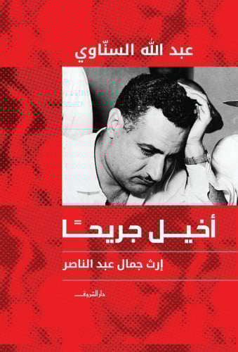 أخيل جريحا .. إرث جمال عبد الناصر